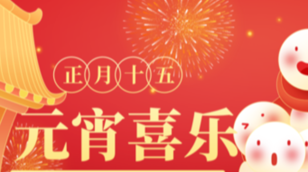 元宵佳節，浙大鳴泉祝您家圓，月圓，人團圓！