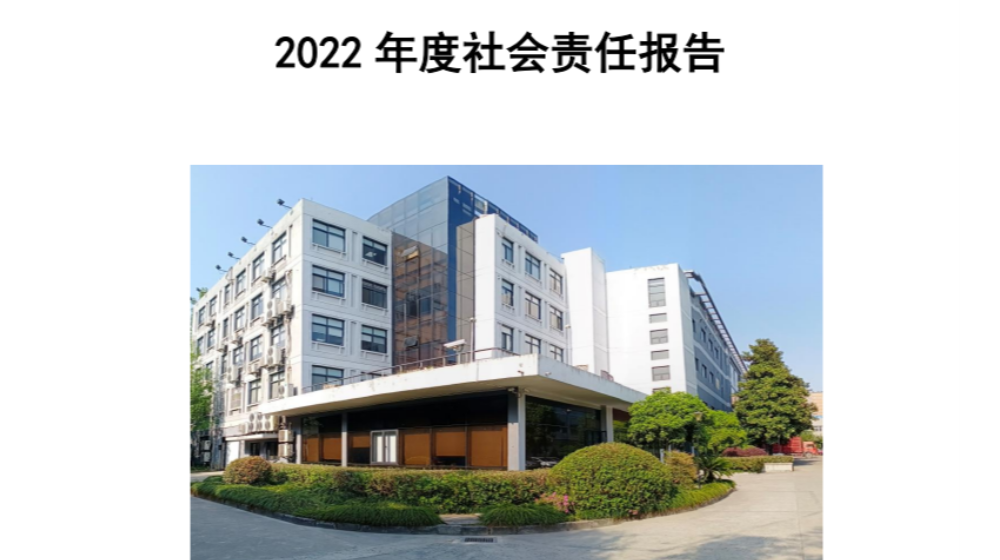 浙江浙大鳴泉科技有限公司2022年度社會(huì)責(zé)任報(bào)告發(fā)布